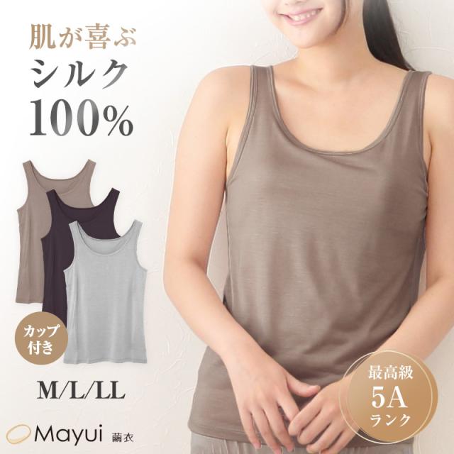 シルク100% タンクトップ カップ付き インナー M〜LL (送料無料)