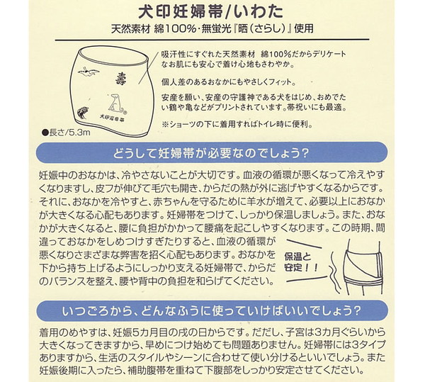 犬印妊婦帯 岩田帯タイプ いわた フリーサイズ (取寄せ)