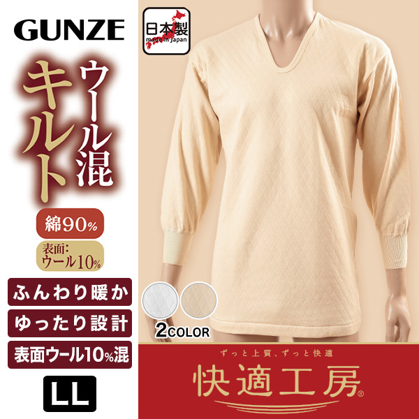 グンゼ 快適工房 長袖シャツ U首 メンズ ウール混 キルト 秋冬 LL (在庫限り)