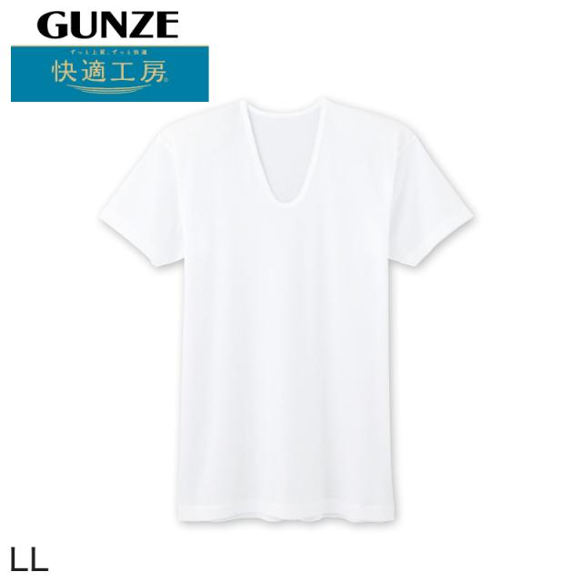 グンゼ 快適工房 紳士 半袖U首シャツ 涼風綿 LL (在庫限り)