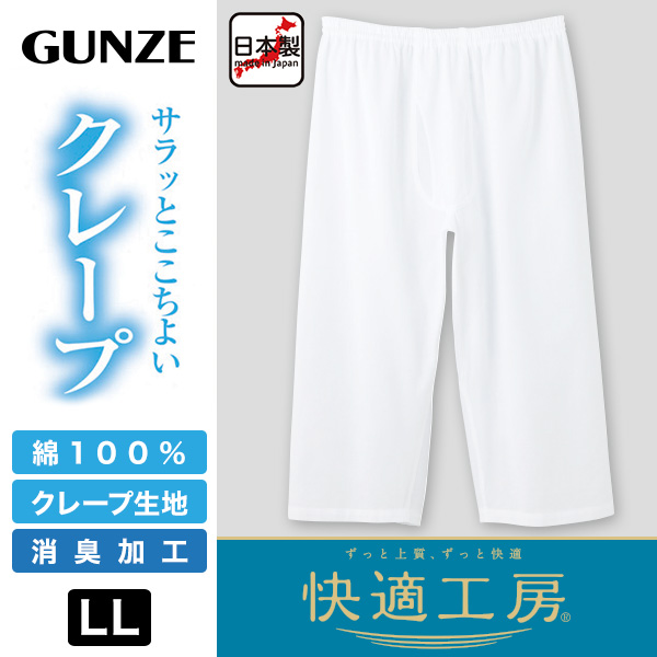 グンゼ 快適工房 紳士 クレープ ステテコ LL