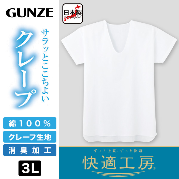 グンゼ 快適工房 クレープ 紳士半袖U首シャツ 3L (在庫限り)