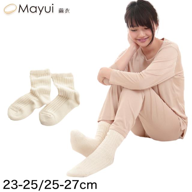 繭衣 レディース シルク&コットン 2重編みソックス 23-25cm・25-27cm