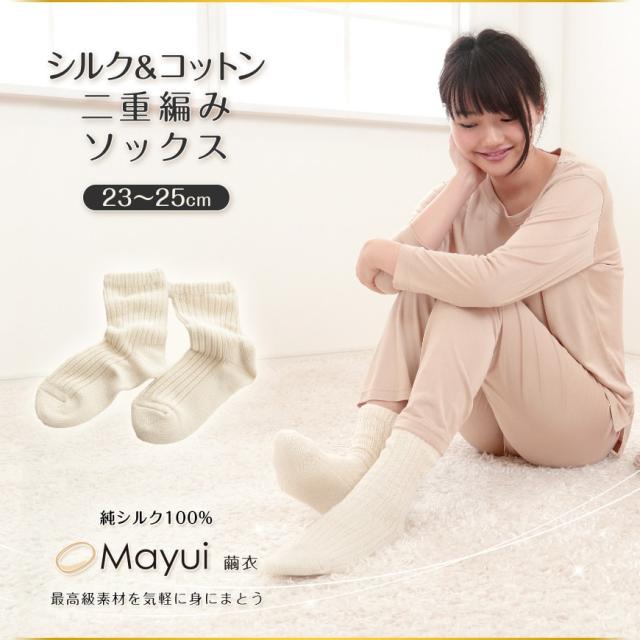 繭衣 レディース シルク&コットン 2重編みソックス 23-25cm・25-27cm