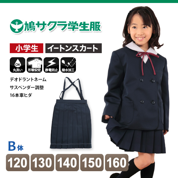 小学生 制服 スカート 鳩サクラ 女子 120cmB〜160cmB (送料無料) (取寄せ)
