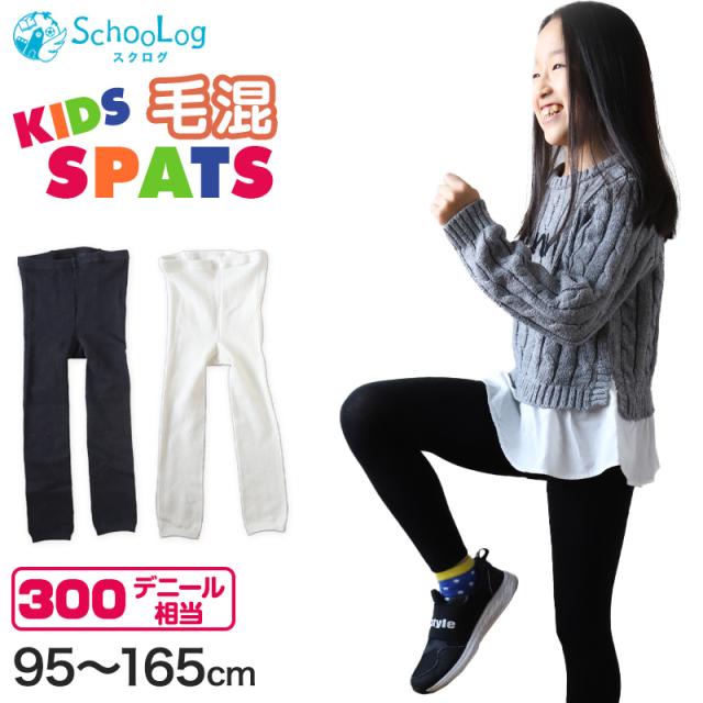 キッズスパッツ 厚地 毛混 300デニール 95cm〜165cm (在庫限り)