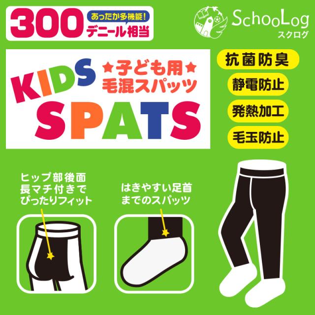 キッズスパッツ 厚地 毛混 300デニール 95cm〜165cm (在庫限り)