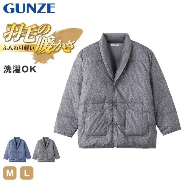 グンゼ 紳士 ジャケット メンズ アウター 羽織り ダウンジャケット M L (送料無料) (在庫限り)