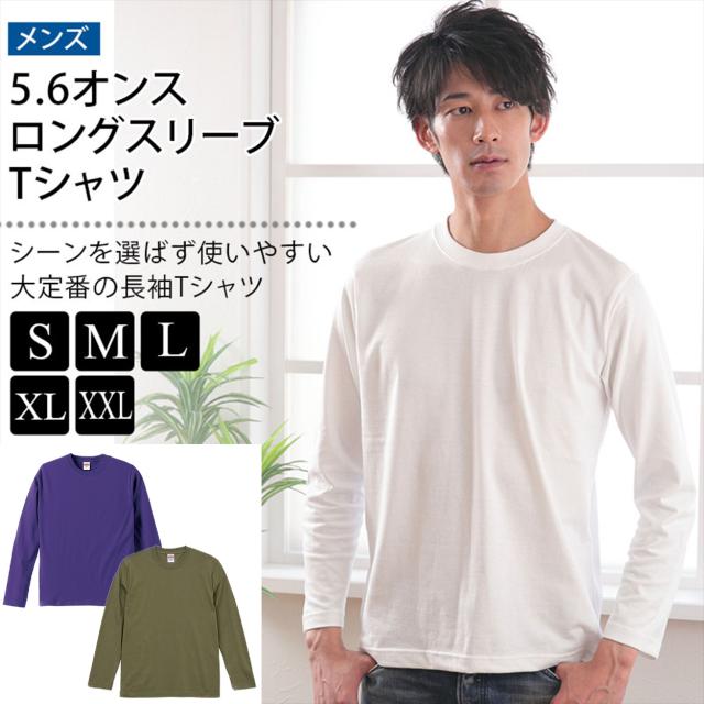 メンズ 5.6オンス ロングスリーブTシャツ S〜XXL (取寄せ)