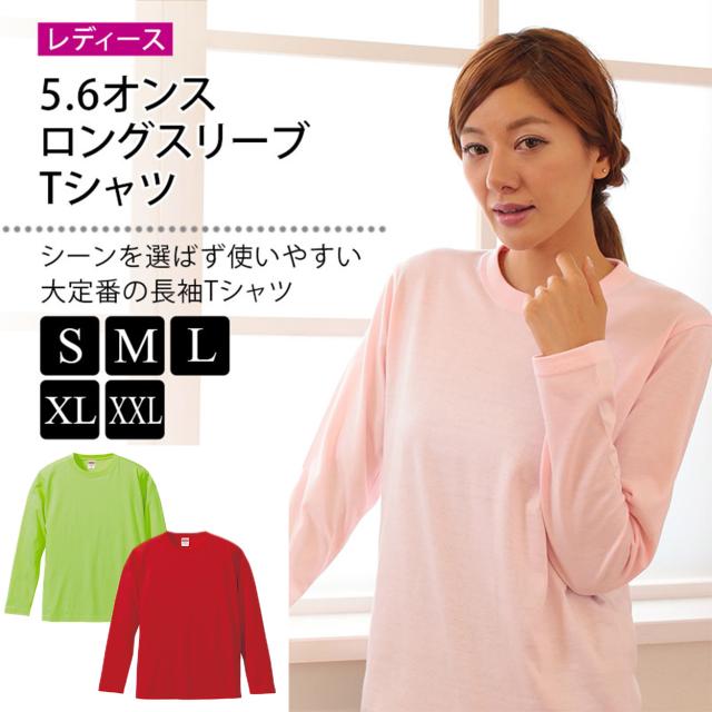 レディース 5.6オンス ロングスリーブTシャツ S〜XXL (取寄せ)