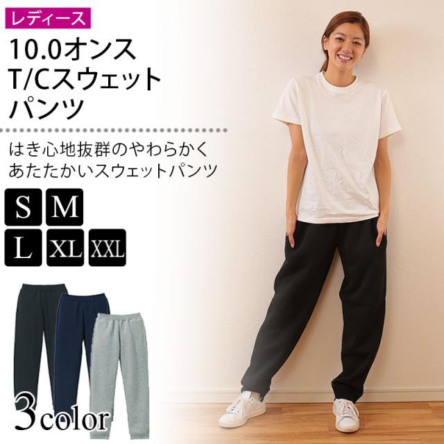 レディース 10.0オンス T/Cスウェットパンツ S〜XXL (取寄せ)