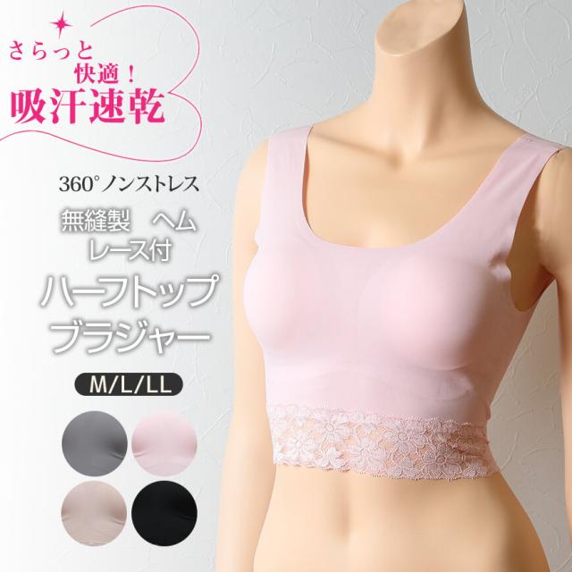 レディース 360°ノンストレス 吸汗速乾 無縫製ヘムレース付 ハーフトップ ブラジャー M〜LL (在庫限り)