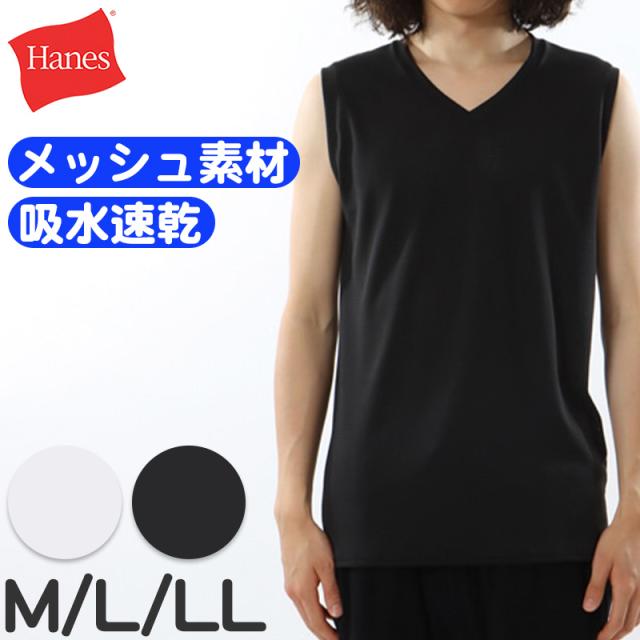 ヘインズ インナー メンズ ノースリーブ Vネック シャツ メッシュ 2枚組 M〜LL