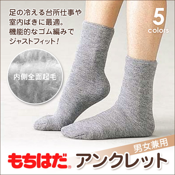 もちはだ ルームソックス 冬 裏起毛 レディース メンズ クルー丈 アンクレット 22-26cm