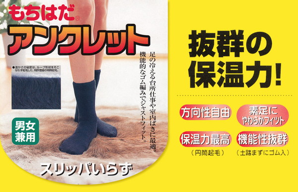もちはだ ルームソックス 冬 裏起毛 レディース メンズ クルー丈 アンクレット 22-26cm