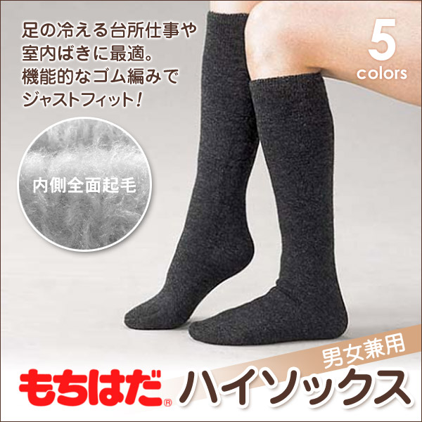 もちはだ ルームソックス 冬 裏起毛 ハイソックス レディース メンズ 22-26cm