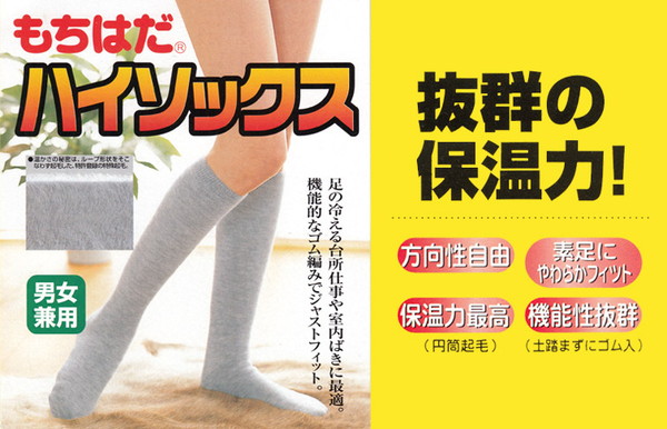 もちはだ ルームソックス 冬 裏起毛 ハイソックス レディース メンズ 22-26cm