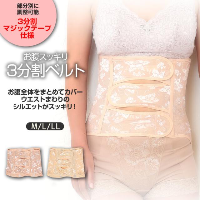 お腹スッキリ3分割ベルト M〜LL (在庫限り)