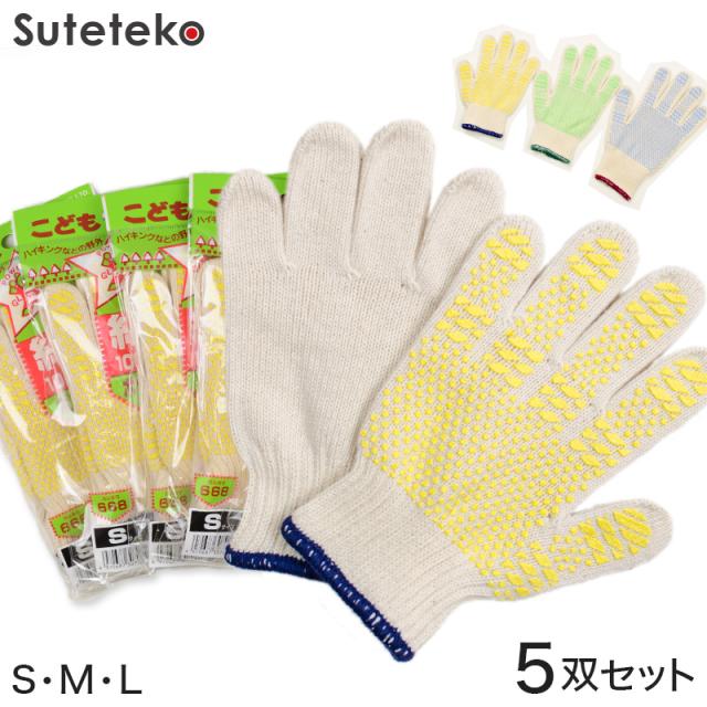 綿100% 子供 滑り止め付き軍手 5双セット S〜L (取寄せ)