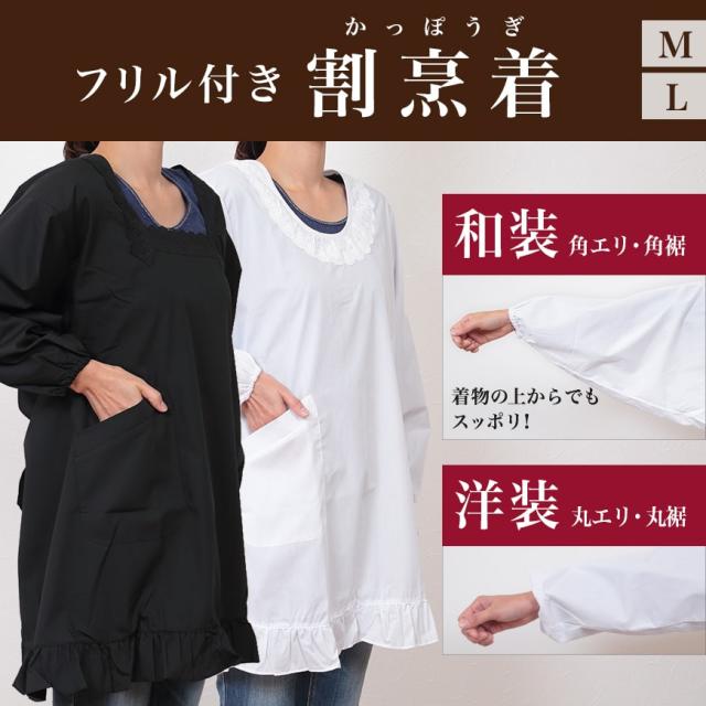 和装・洋装 割烹着 フリル付き M・L (取寄せ)