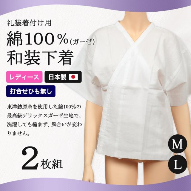 日本製 レディース 綿100%ガーゼ 打合せひも無し 和装下着 2枚組 M・L (和装呉服) (取寄せ)