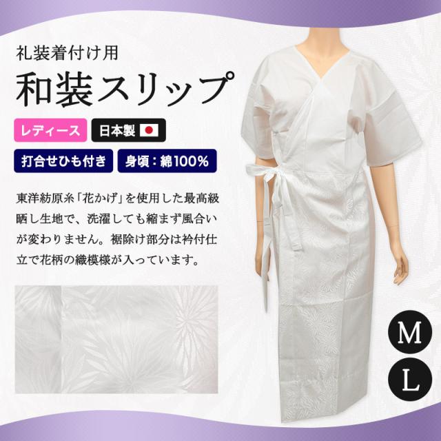日本製 レディース 礼装着付用 打合せひも付き 和装スリップ M・L (和装呉服) (取寄せ)