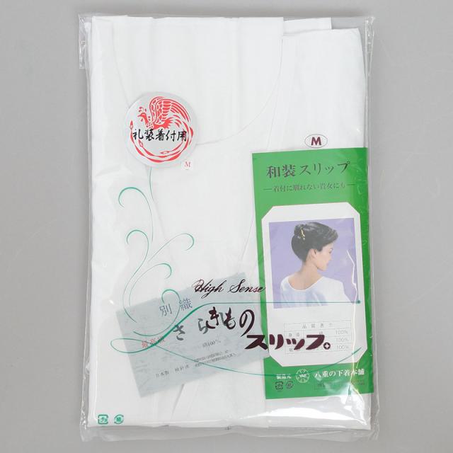 日本製 レディース 礼装着付用 打合せひも付き 和装スリップ M・L (和装呉服) (取寄せ)