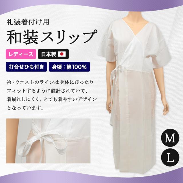 日本製 レディース 礼装着付用 打合せひも付き 和装スリップ M・L (和装呉服)