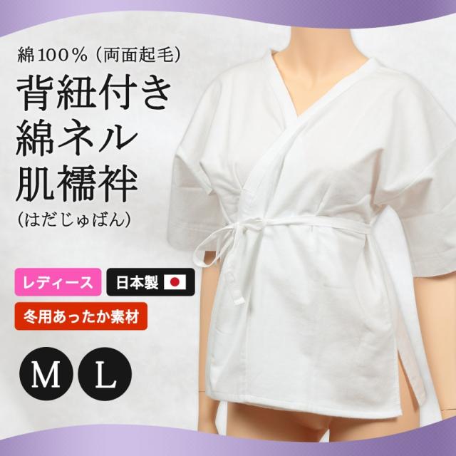 日本製 レディース 綿100% 両面起毛 背紐付き綿ネル肌襦袢 M・L (和装呉服) (取寄せ)