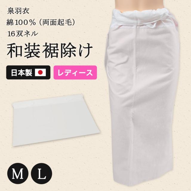 日本製 レディース 綿100％ 両面起毛 16双ネル 紐付き 和装裾除け M・L (和装呉服) (取寄せ)