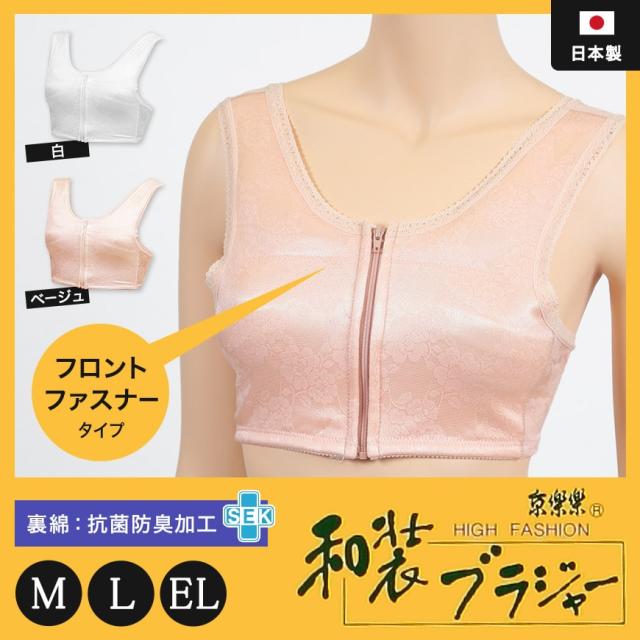 日本製 レディース 京楽楽 裏綿 抗菌防臭加工 フロントファスナー 和装ブラジャー M〜EL (和装呉服)