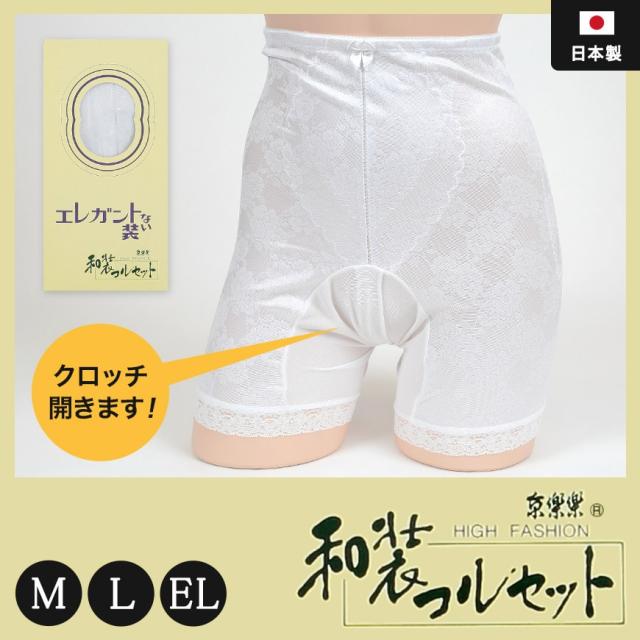 日本製 レディース 京楽楽 クロッチ開閉式 和装コルセット(和装ショーツ) M〜EL (和装呉服) (取寄せ)