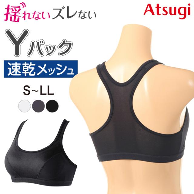 スポーツブラ 揺れない アツギ ずれない 走りやすい スポブラ yバック ブラジャー S〜LL