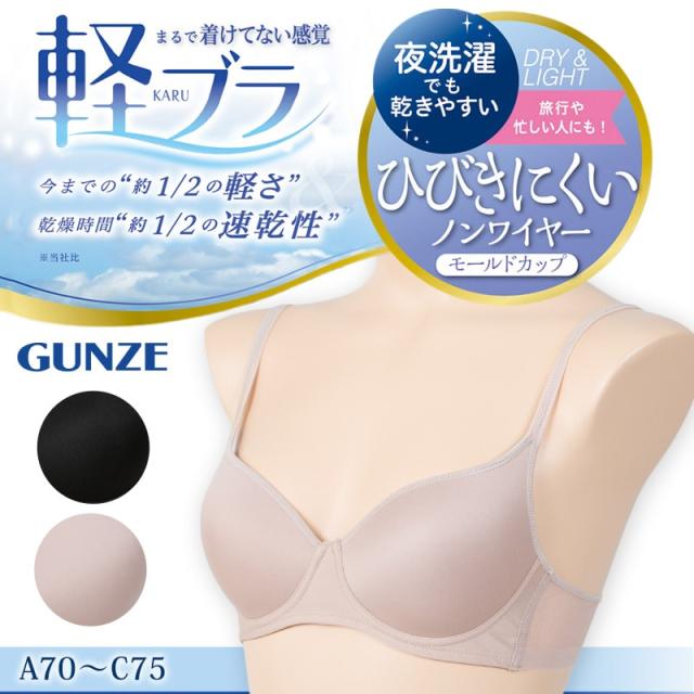 グンゼ 軽ブラ ノンワイヤー ブラジャー レディース モールドカップ 軽い 薄い 速乾 A70〜C75 (在庫限り)