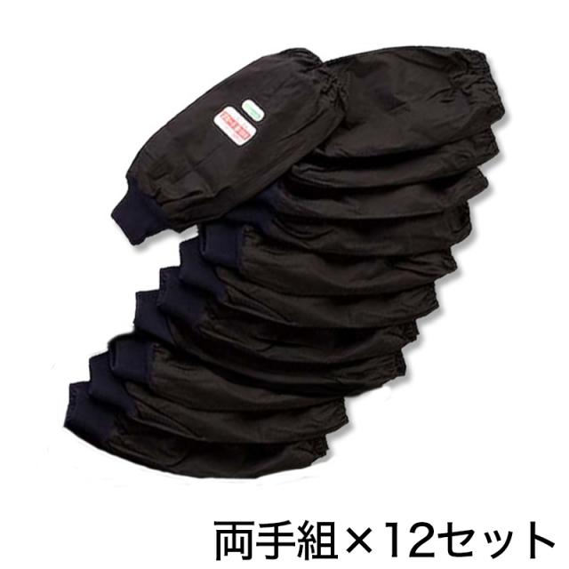 黒ブロード ジャージ付き腕カバー 12双入 フリーサイズ (ワーキング) (取寄せ)
