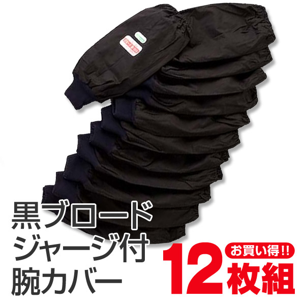 黒ブロード ジャージ付き腕カバー 12双入 フリーサイズ (ワーキング) (取寄せ)