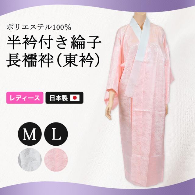 婦人用 ポリエステル100％ 半衿付き 綸子 長襦袢 東衿 M・L (和装呉服) (取寄せ)