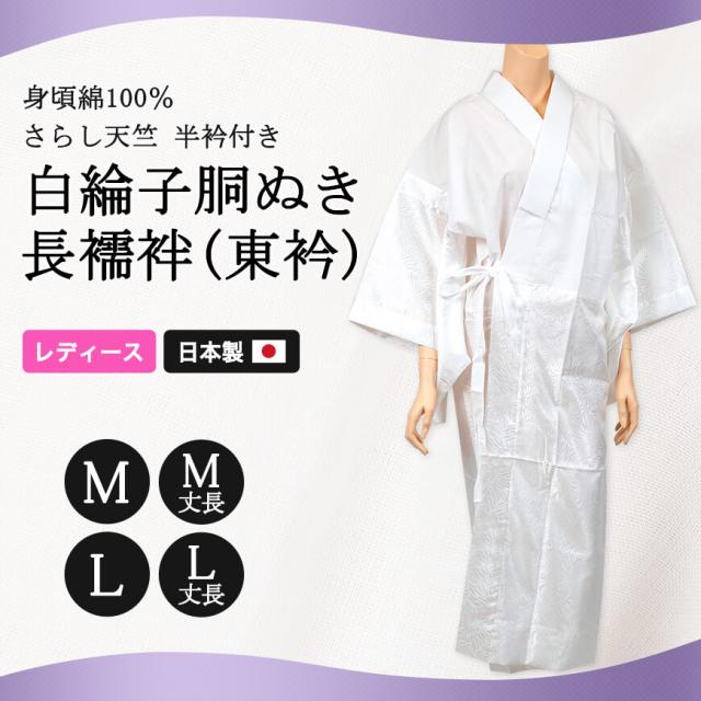 八重の下着本舗 婦人用 身頃は綿100％さらし天竺 半衿付き 白綸子 胴ぬき長襦袢 東衿 M・L (和装呉服) (取寄せ)