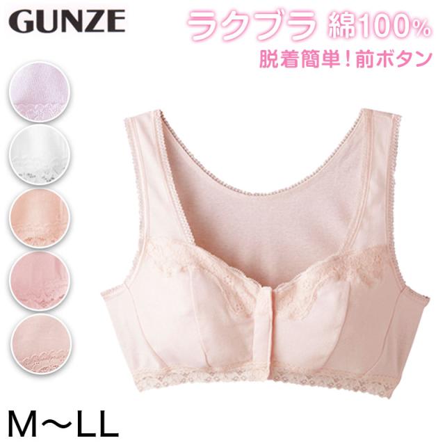 グンゼ ラクブラ 綿100% ハーフトップ 前開きタイプ M〜LL