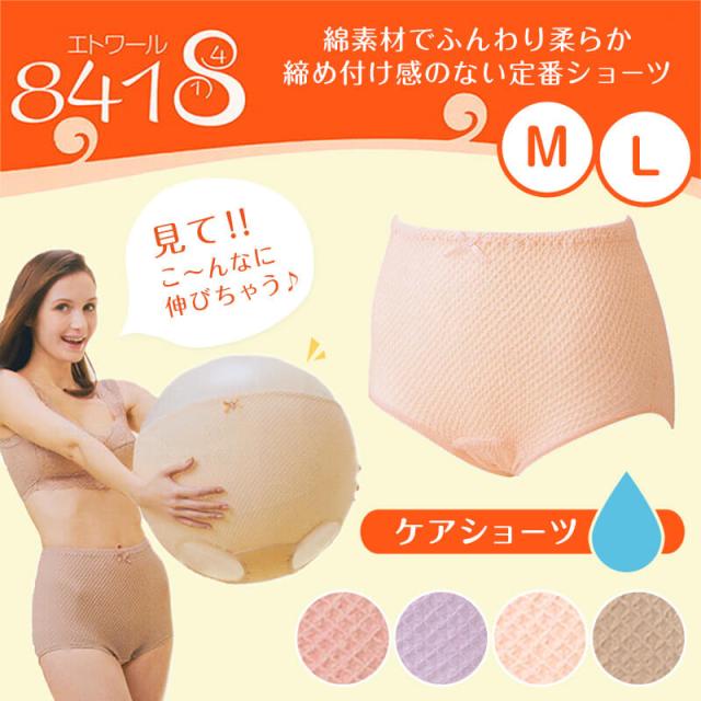 エトワール841 ケアショーツ レディース M・L