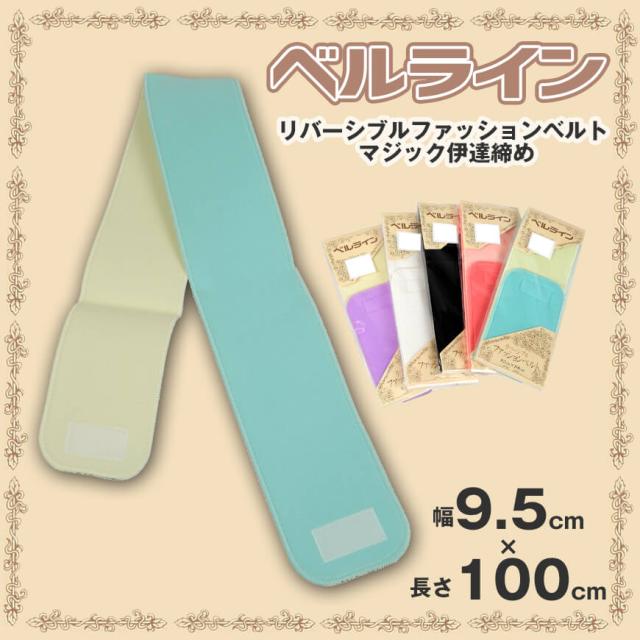 ベルライン リバーシブルファッションベルト マジック伊達締め 幅9.5cm×長さ100cm (取寄せ)