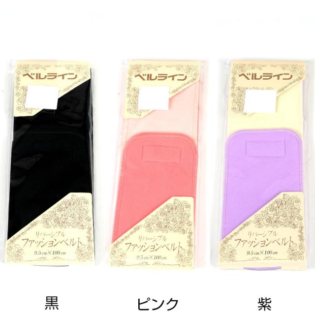 ベルライン リバーシブルファッションベルト マジック伊達締め 幅9.5cm×長さ100cm (取寄せ)