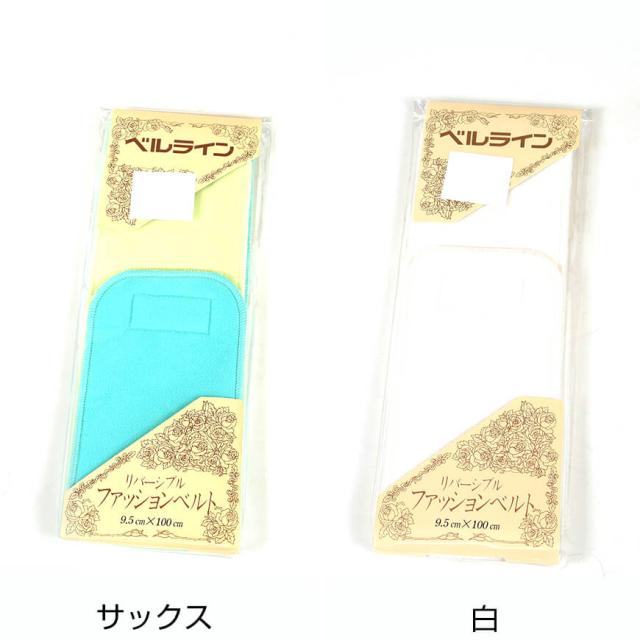 ベルライン リバーシブルファッションベルト マジック伊達締め 幅9.5cm×長さ100cm (取寄せ)