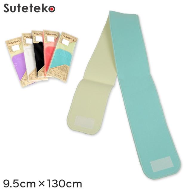 ベルライン リバーシブルファッションベルト マジック伊達締め 幅9.5cm×長さ130cm (取寄せ)