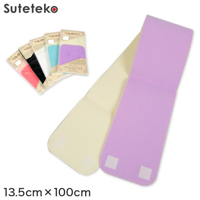 ベルライン リバーシブルファッションベルト マジック伊達締め 幅13.5cm×長さ100cm (取寄せ)