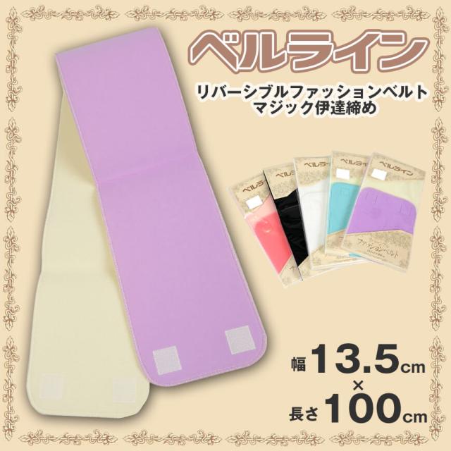 ベルライン リバーシブルファッションベルト マジック伊達締め 幅13.5cm×長さ100cm (取寄せ)