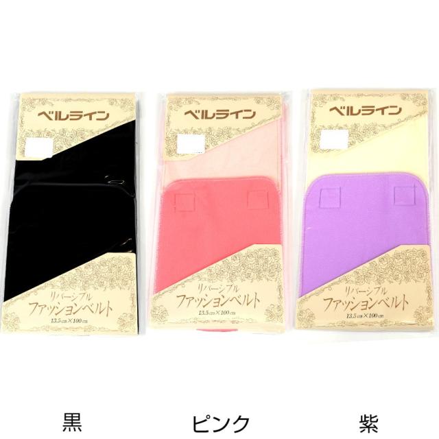 ベルライン リバーシブルファッションベルト マジック伊達締め 幅13.5cm×長さ100cm (取寄せ)