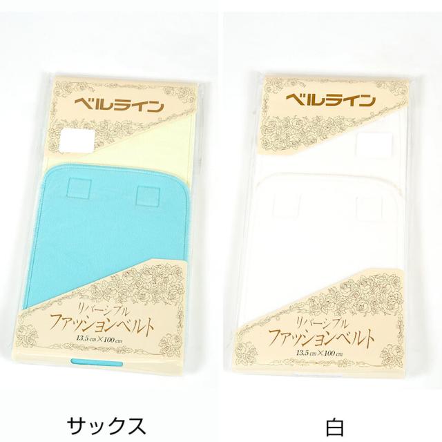 ベルライン リバーシブルファッションベルト マジック伊達締め 幅13.5cm×長さ100cm (取寄せ)
