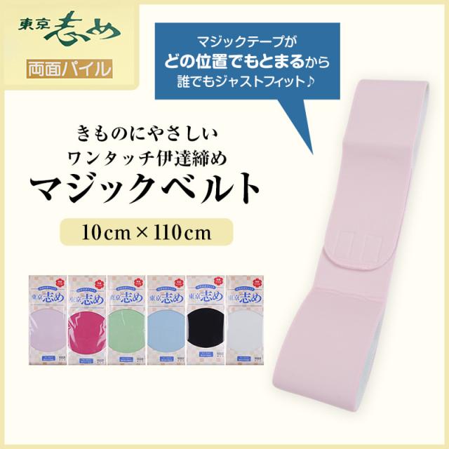 きものにやさしい 両面パイル 東京志め マジックベルト 幅10cm×長さ110cm (和装呉服)