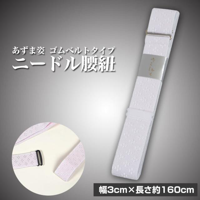 和装小物 あずま姿 ゴムベルトタイプ ニードル腰紐 　 (取寄せ)